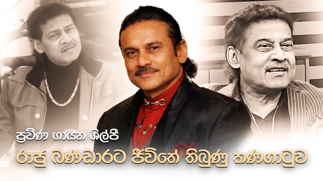 ප්&zwj;රවීණ ගායන ශිල්පී රාජු බණ්ඩාරට ජීවිතේ තිබුණු කණගාටුව | HIRU FM HITHAKA MATHAKA