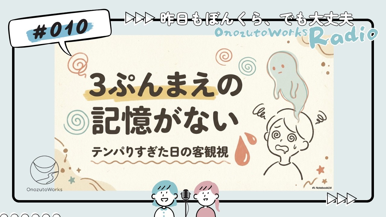 010_昨日もぼんくら、でも大丈夫 ― Onozuto Works Radio ―