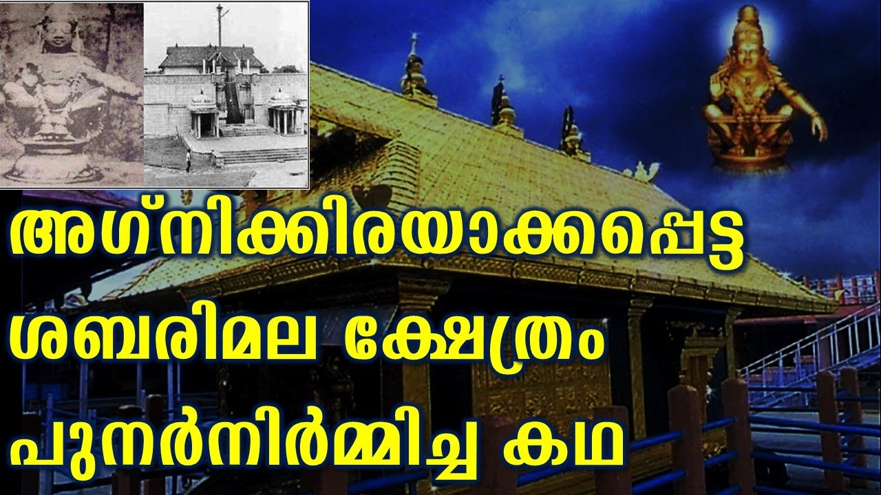 1950-ൽ കത്തിനശിച്ച ശബരിമല ക്ഷേത്രം പുനർനിർമ്മിച്ചത് എങ്ങനെ? | Ayyappa Temple Rebuild History