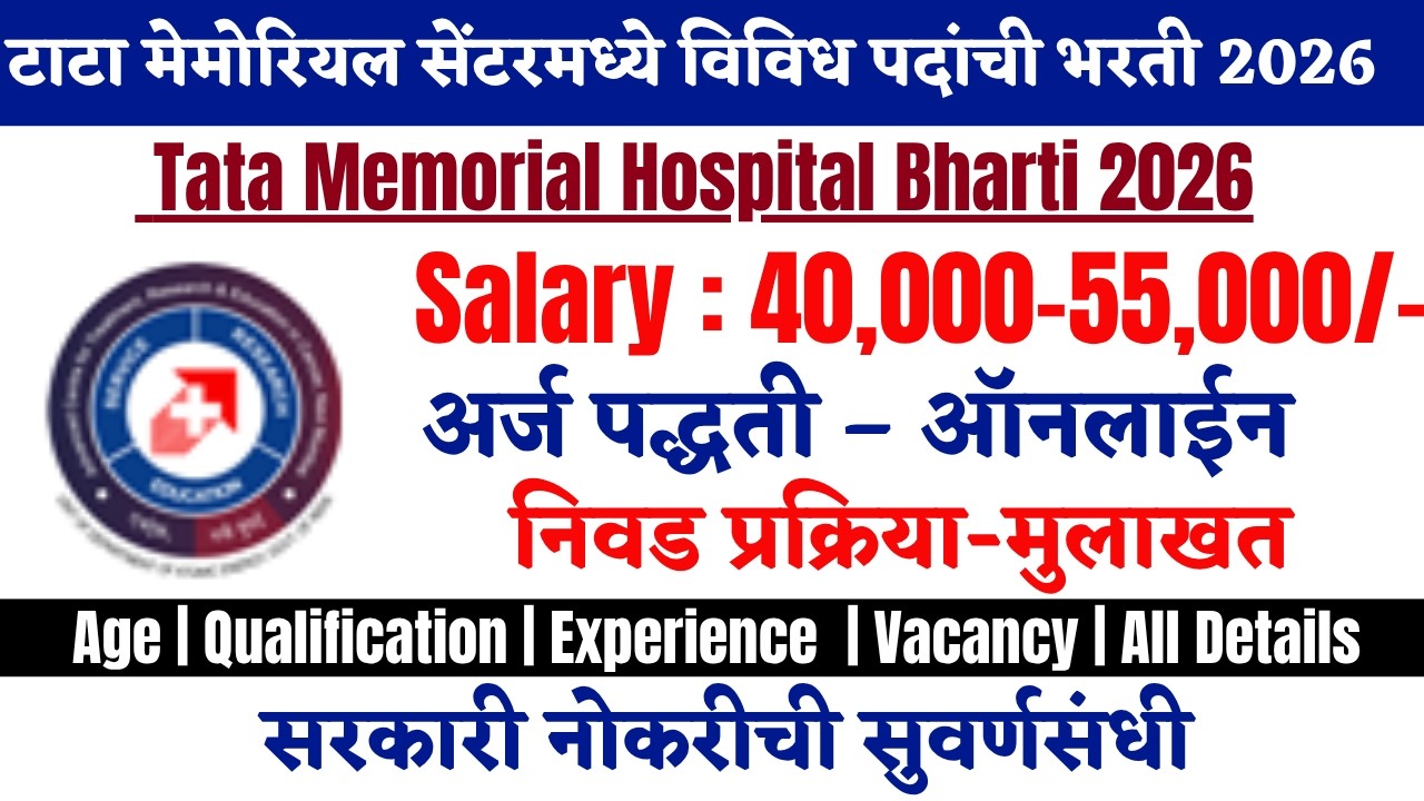 Tata Memorial Hospital Recruitment 2026 | TMC Recruitment 2026 | Tata Memorial Centre Bharti 2026