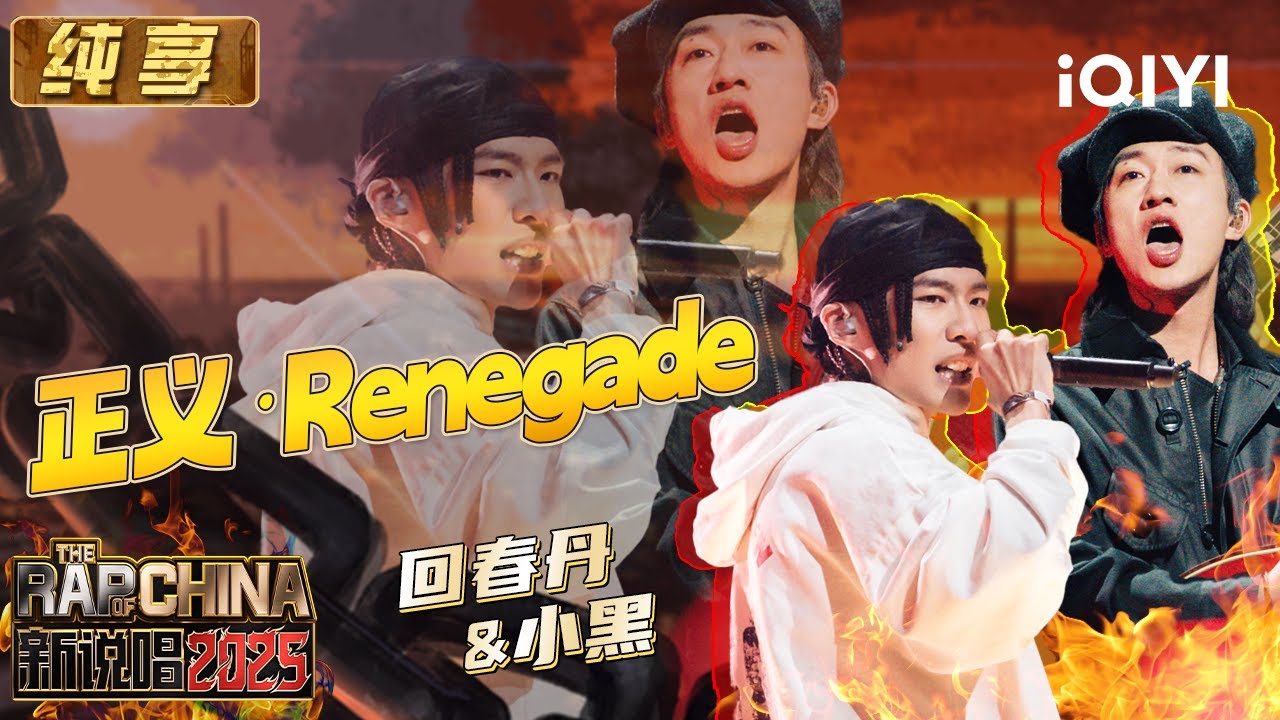 纯享：回春丹&小黑《正义&middot;Renegade》摇滚+说唱炸翻全场 | EP10 新说唱2025 The Rap of China 2025 | iQIYI潮综艺