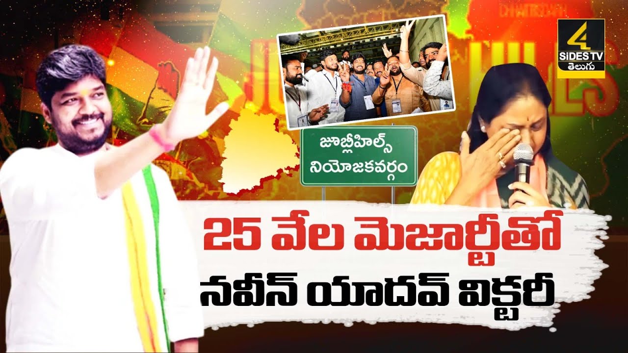 25 వేల మెజార్టీతో గెలుపు | Naveen Yadav Victory in Jubilee Hills By Poll | Revanth Reddy | 4SIdes TV