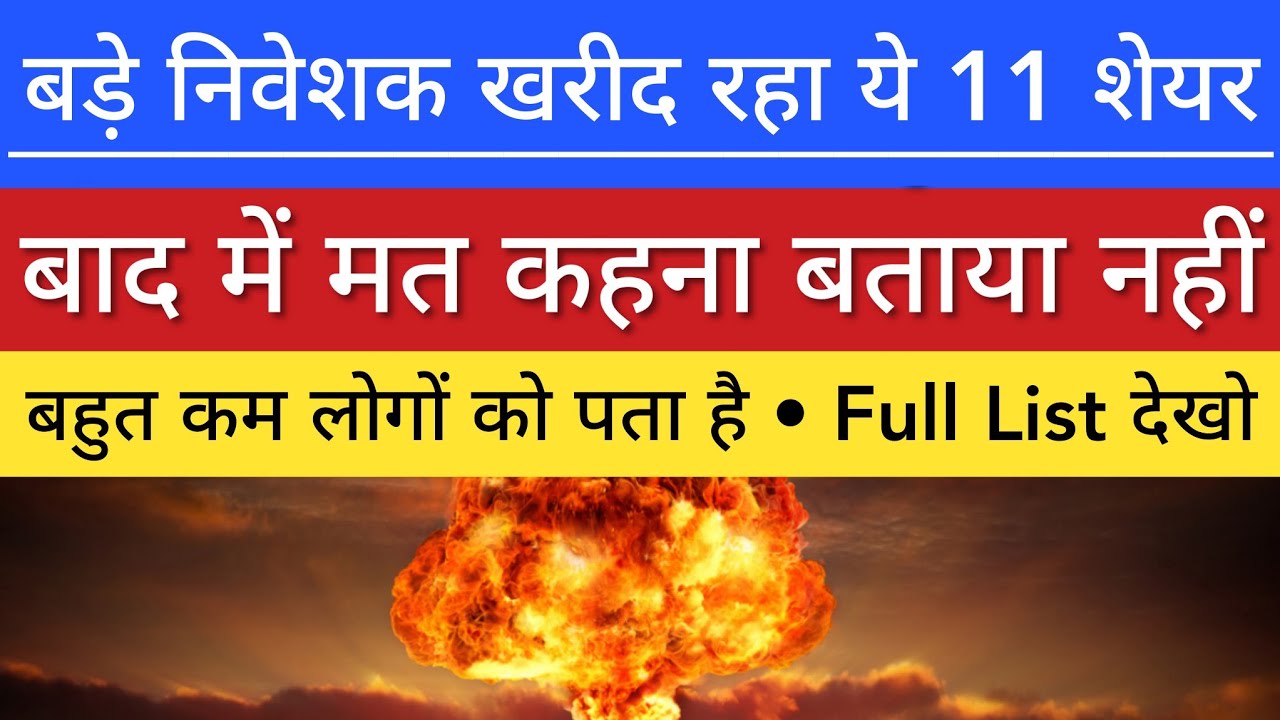 बड़े निवेशक खरीद रहा ये 11 शेयर 🔥 SHARE MARKET LATEST NEWS TODAY | STOCK MARKET INDIA