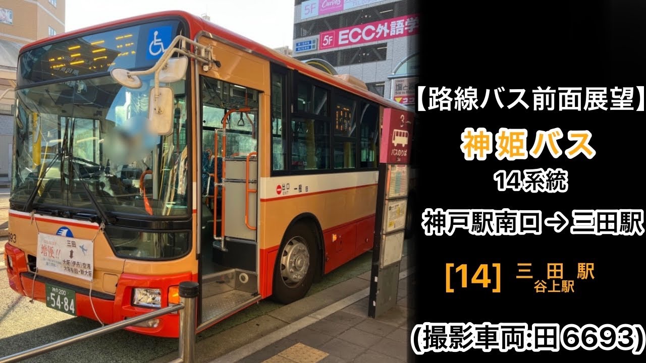 前面展望 神姫バス[14]神戸駅(南口)〜平野〜谷上駅前〜岡場〜三田駅