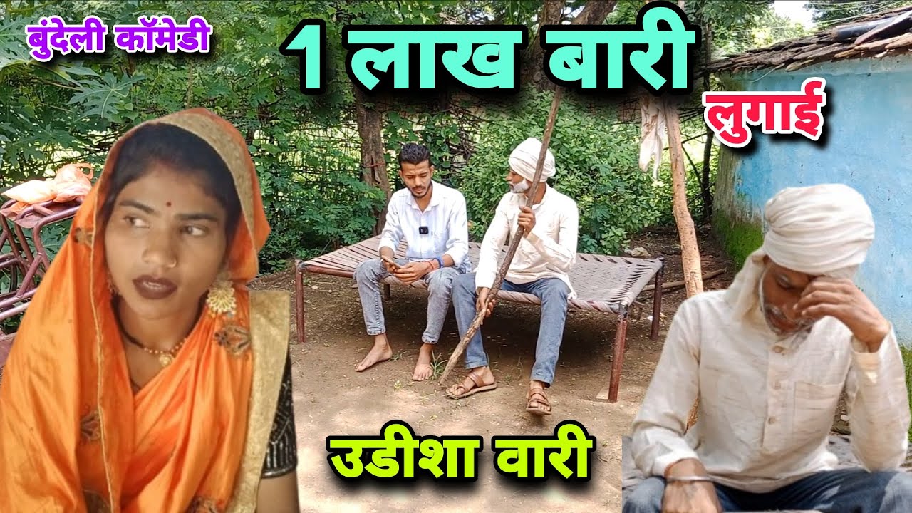 1 लाख बारी लुगाई || बुंदेली कॉमेडी || Ek Lakh Wali Lugai || Udeesha Wali || Satyam Kudila Comedy