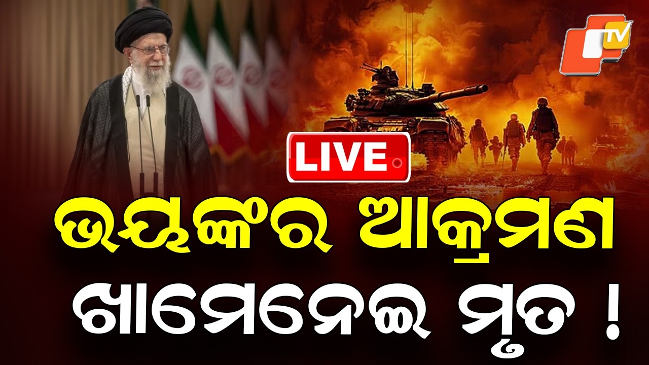 BIG BREAKING | ଭୟଙ୍କର ଆକ୍ରମଣ,  ଖାମେନେଇ ମୃତ !  Trumps Claim, Ayatollah Khamenei  Dead !