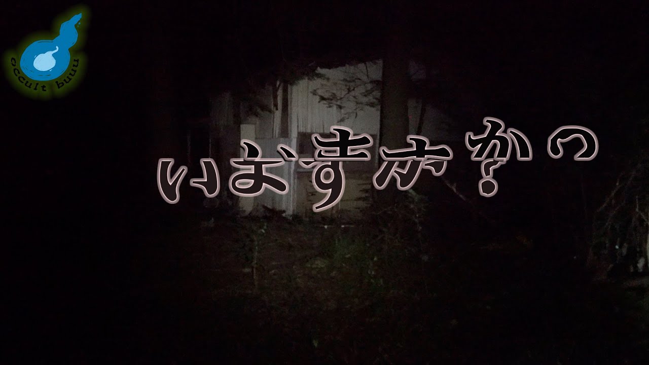 事故物件住みます芸人松原タニシが廃ホテルで叫びだしてしまう。。。恐怖の理由とは【後編】【映画公開記念】