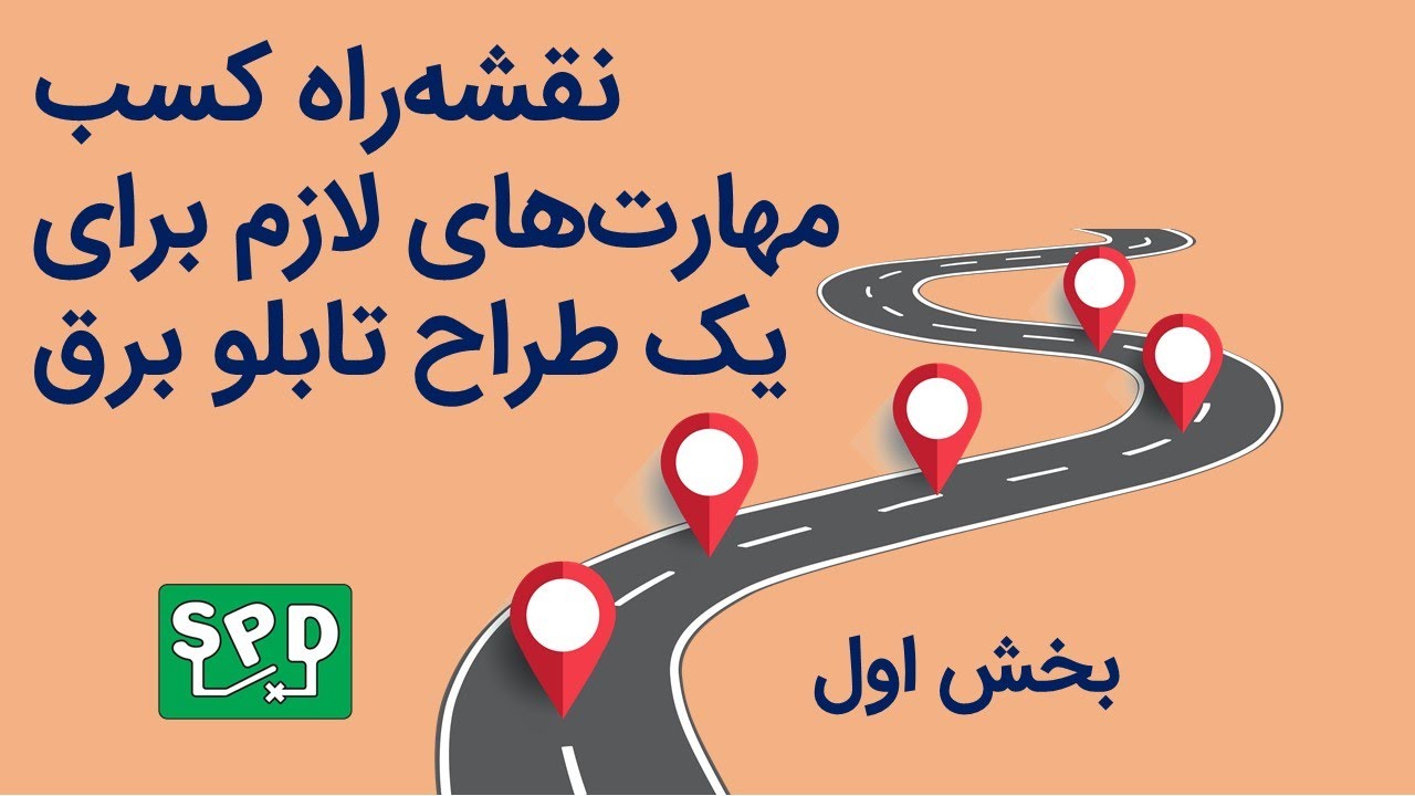 نقشه‌راه کسب مهارت‌های لازم برای یک طراح تابلوی برق