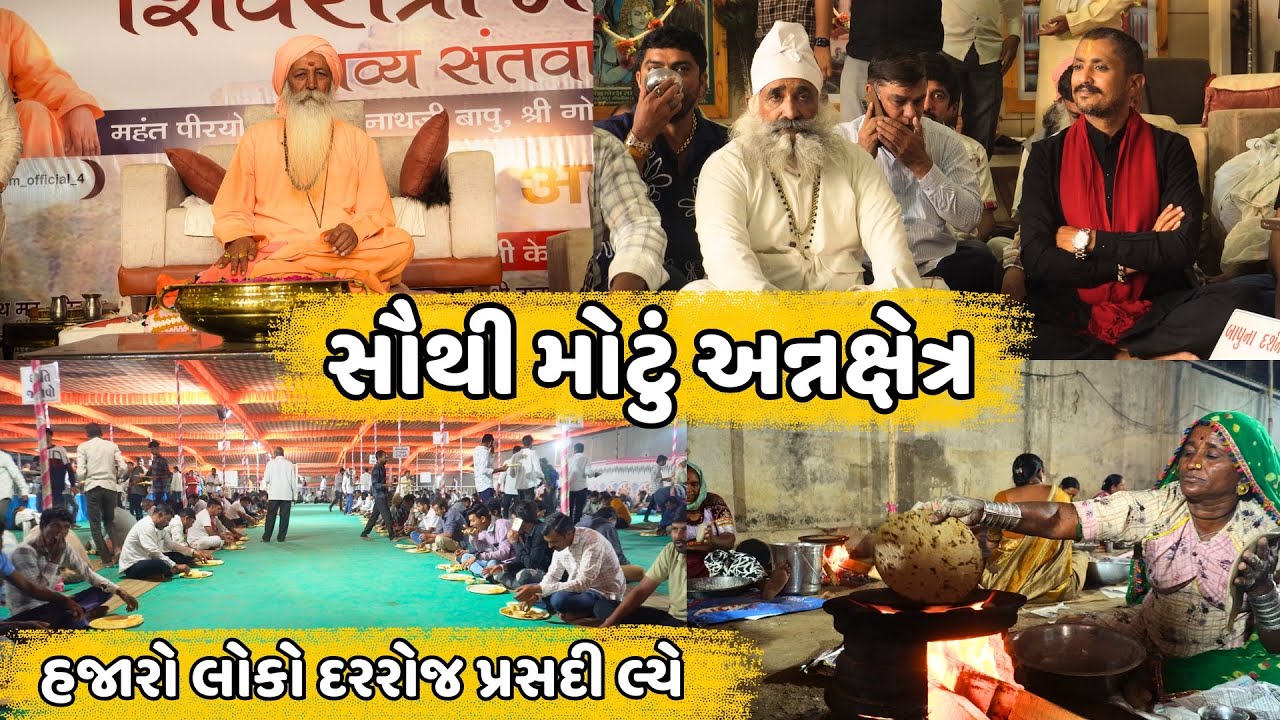 સૌથી મોટુ રસોડું | Maha Shivratri 2025 | Live Maha Shivratri | Shernath Bapu Ashram | Milan Sadhu