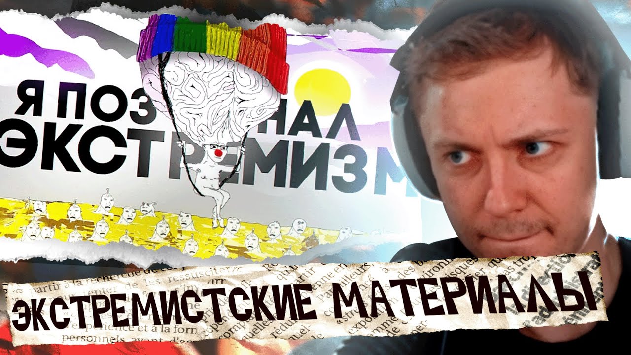 СТИНТ СМОТРИТ: ЖЕСТКО изучил экстремистские материалы, чтобы вам не пришлось 👉🫶