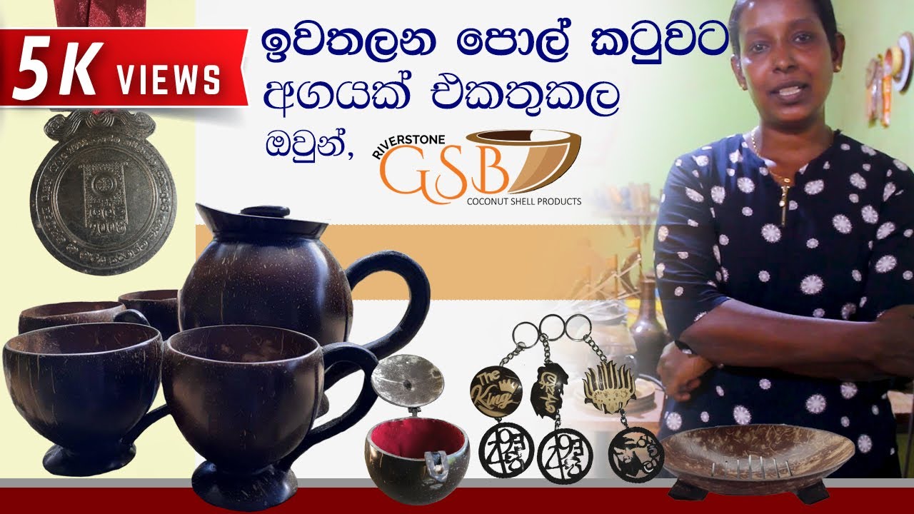 GSB Coconut Shell Products | ජි.එස්.බි. පොල්කටු ආශ්‍රිත නිශ්පාදන