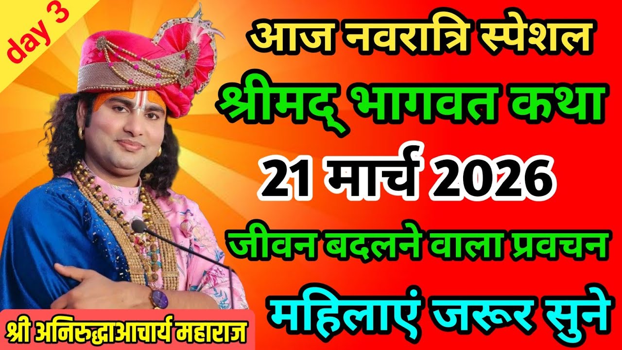 LIVE 🔴आज 20 मार्च 2026 💥 नवरात्रि विशेष भागवत कथा 💥अनिरुद्धाचार्य जी महाराज 💥जरूर सुनें