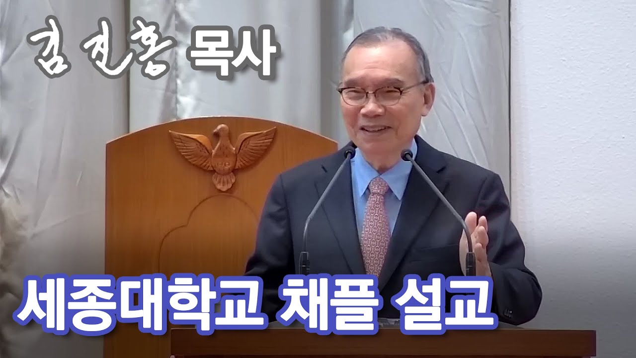 [오전예배] 세종대학교 채플 설교 2023/03/27