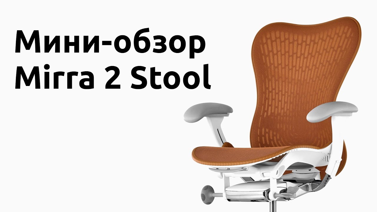 Обзор кресла/стула Herman Miller  Mirra 2 Stool