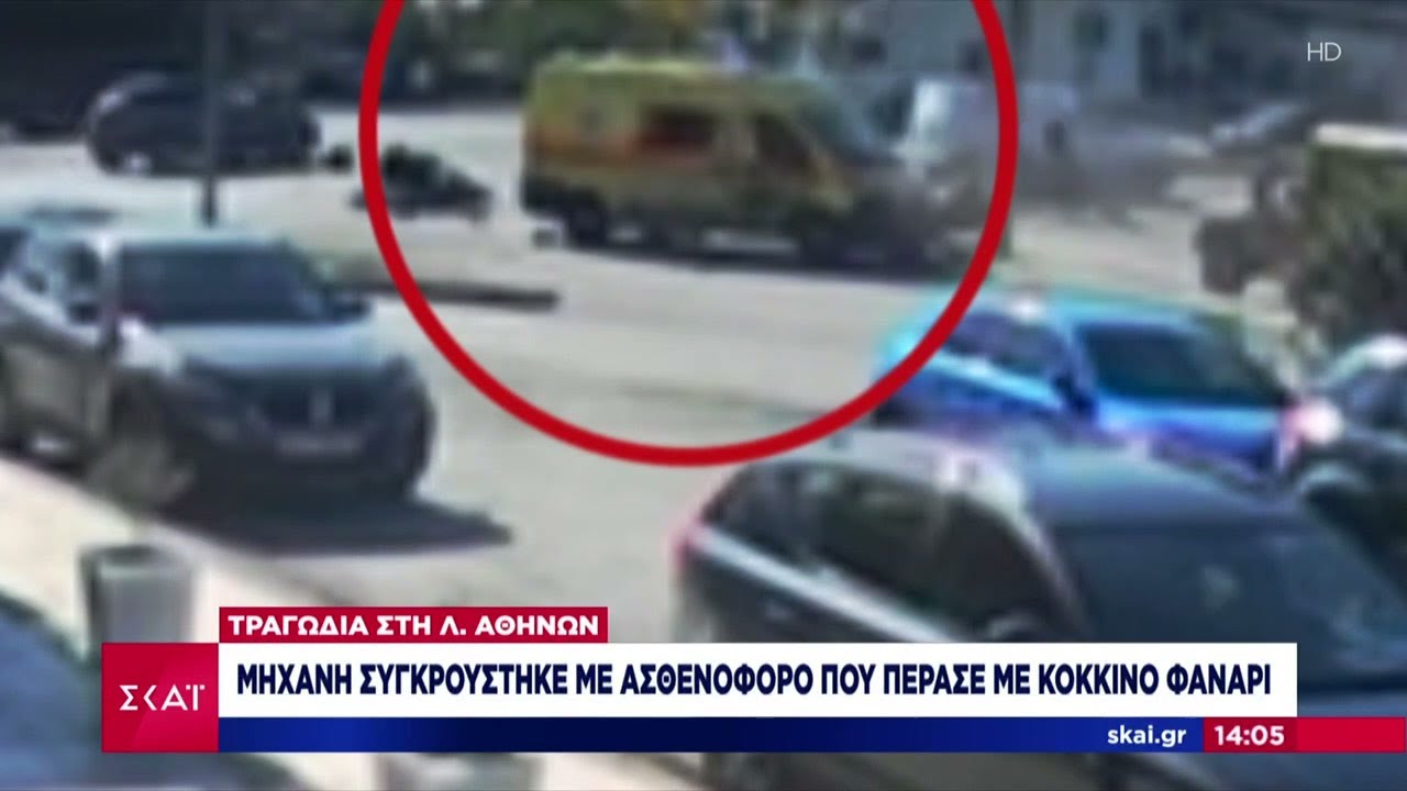 Συγκλονιστικό βίντεο ντοκουμέντο: Η στιγμή της σύγκρουσης του ασθενοφόρου με τον μοτοσικλετιστή