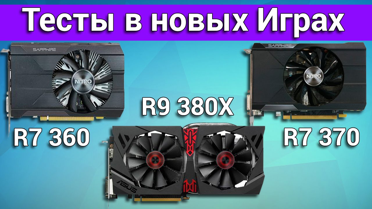 AMD R7 360, R7 370, R9 380X Тестирование в 6 новых играх + Мое мнение о картах