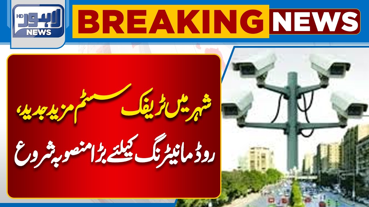 City Traffic System Upgraded | Major Road Monitoring Project Launched |  Lahore News HD