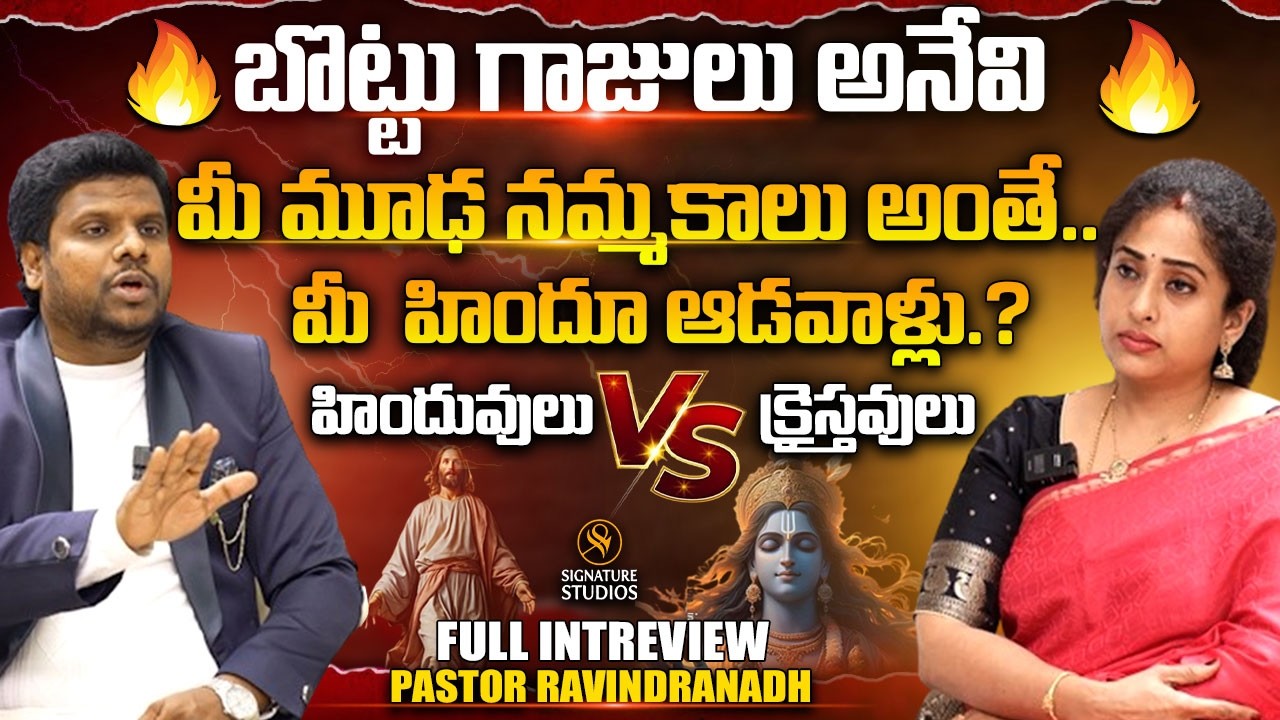 మీ  హిందూ ఆడవాళ్లు ..? | Rev.Ravindranadh Interview | Anchor Mallika | @signaturestudiostv