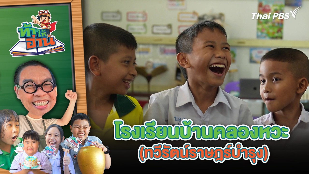 โรงเรียนบ้านคลองหวะ (ทวีรัตน์ราษฎร์บำรุง) | ท้าให้อ่าน The Reading Hero