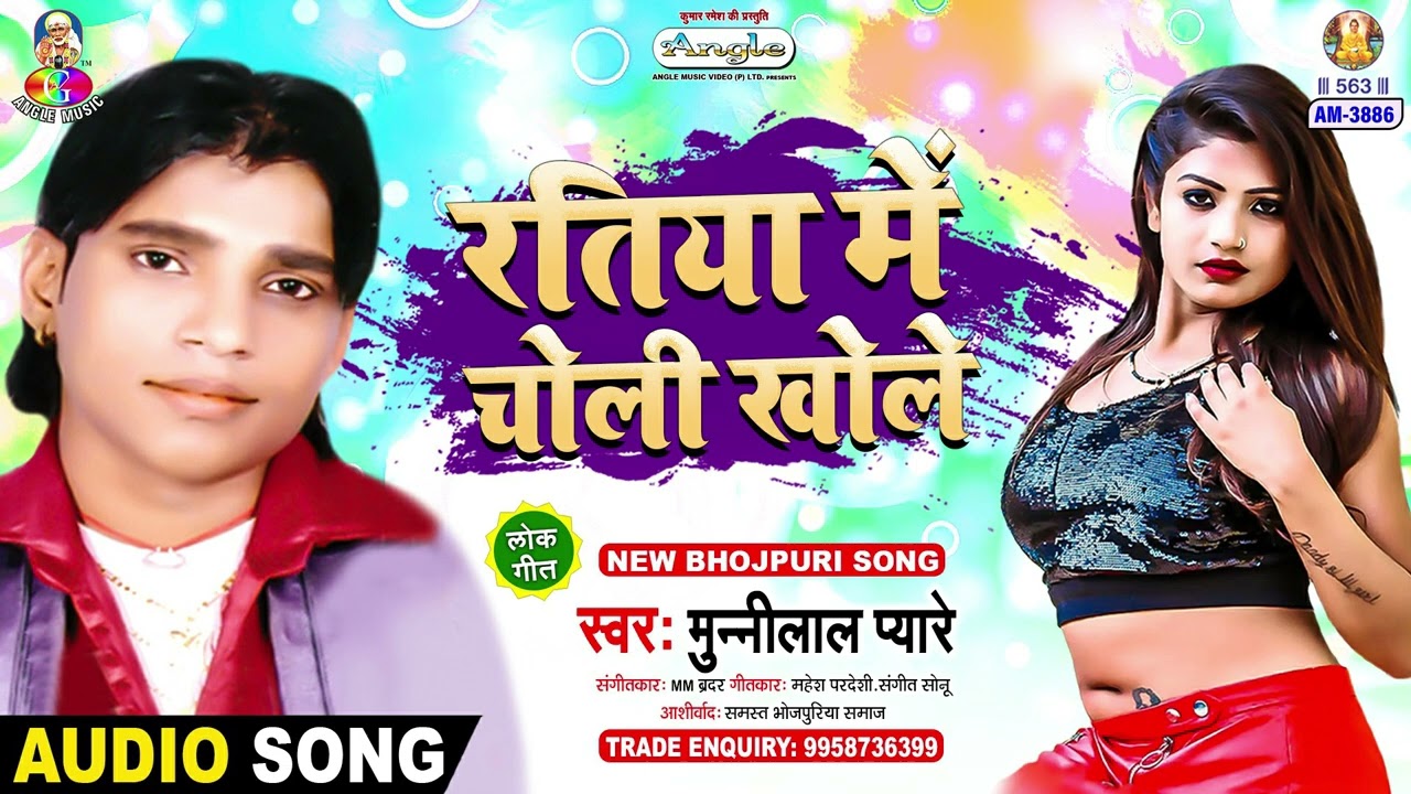 Ratiya Me Choli Khole | Munni Lal Pyare | Mobile Dudh Piyata | Bhojpuri Song