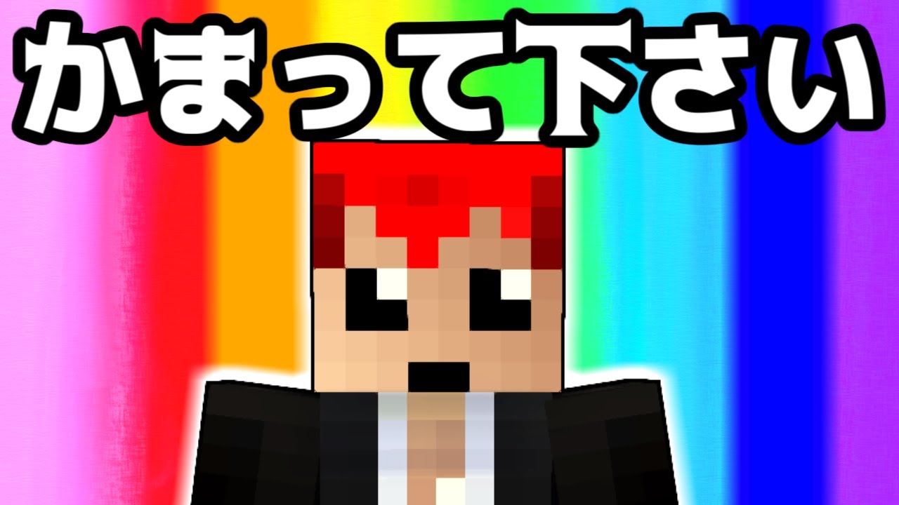 【あかがみん】オレのことは常に見ててッ!!!【赤髪のとも:マインクラフト】classic #60