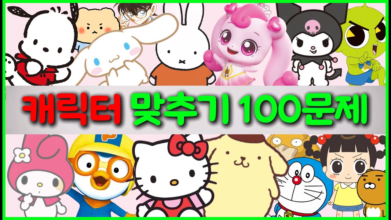 캐릭터 이름을 맞혀보세요 | 100문제 | 캐릭터퀴즈 | 3초안에 맞히기