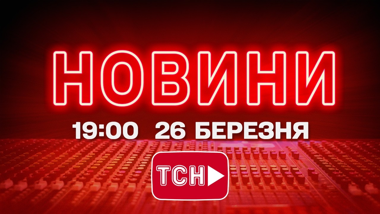 НОВИНИ УКРАЇНИ СЬОГОДНІ 19:00 26 БЕРЕЗНЯ 2026 РОКУ