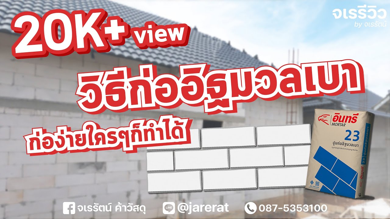 จเรรีวิว EP.5 : วิธีก่ออิฐมวลเบา ก่อง่าย ใครๆก็ทำได้ (พร้อมทริคเพิ่มความแข็งแรง ลดการแตกร้าวของปูน)