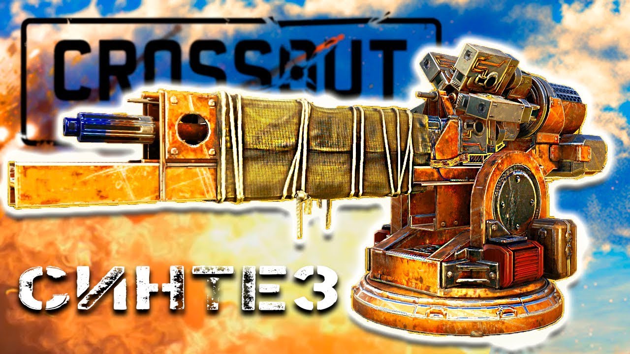 НОВАЯ ИМБА? • Crossout • СИНТЕЗ