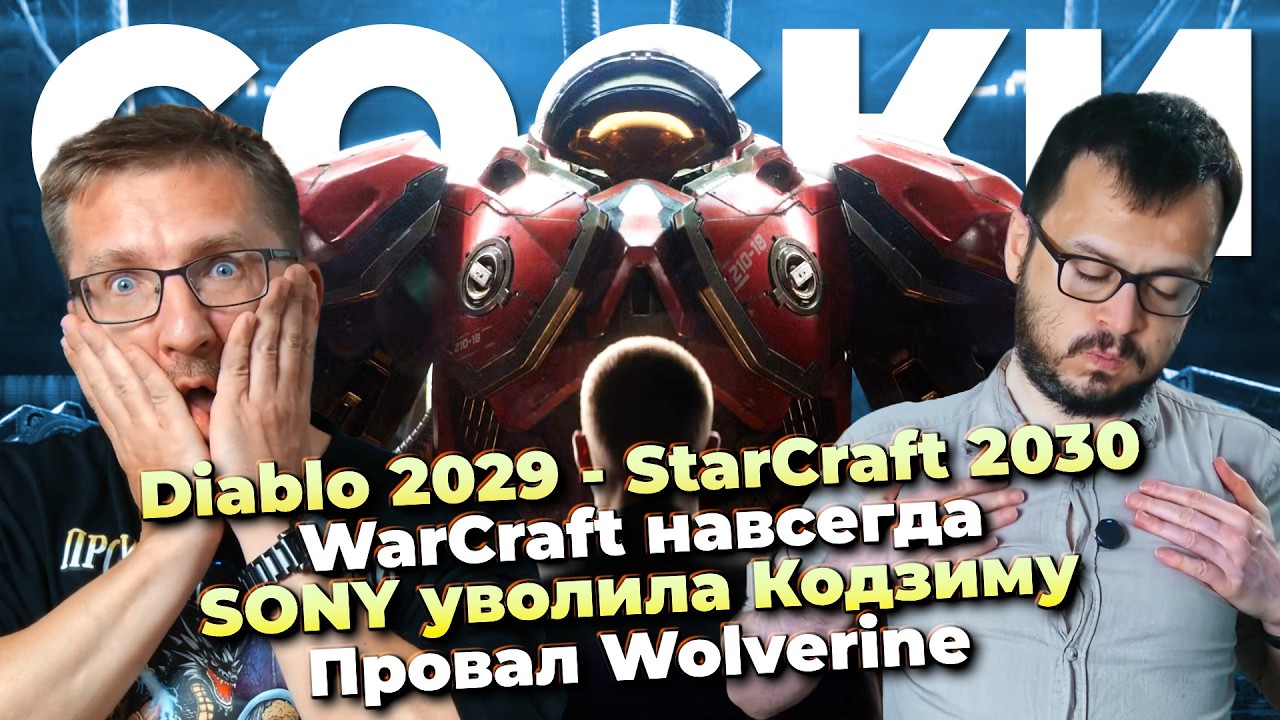 StarCraft 2030 / Diablo V / WoW Forever / WarCraft 3 DLC / Провал Wolverine / SONY уволила Кодзиму