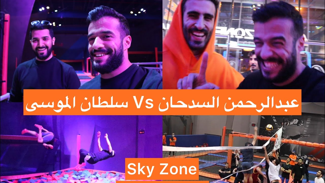 تجربة سكاي زون | عبدالرحمن السدحان Vs سلطان الموسى