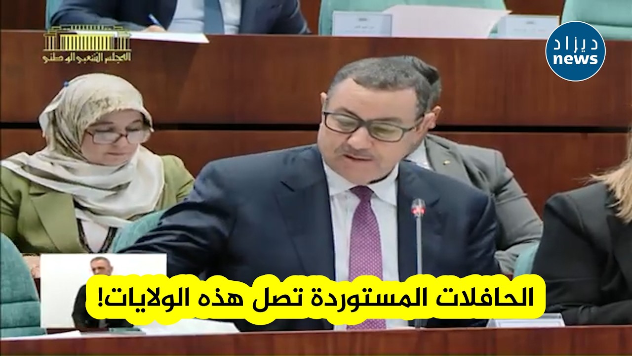 وزير_الداخلية السعيد سعيود يكشف عن الولايات الأولى المعنية باستقبال الحافلات_المستوردة