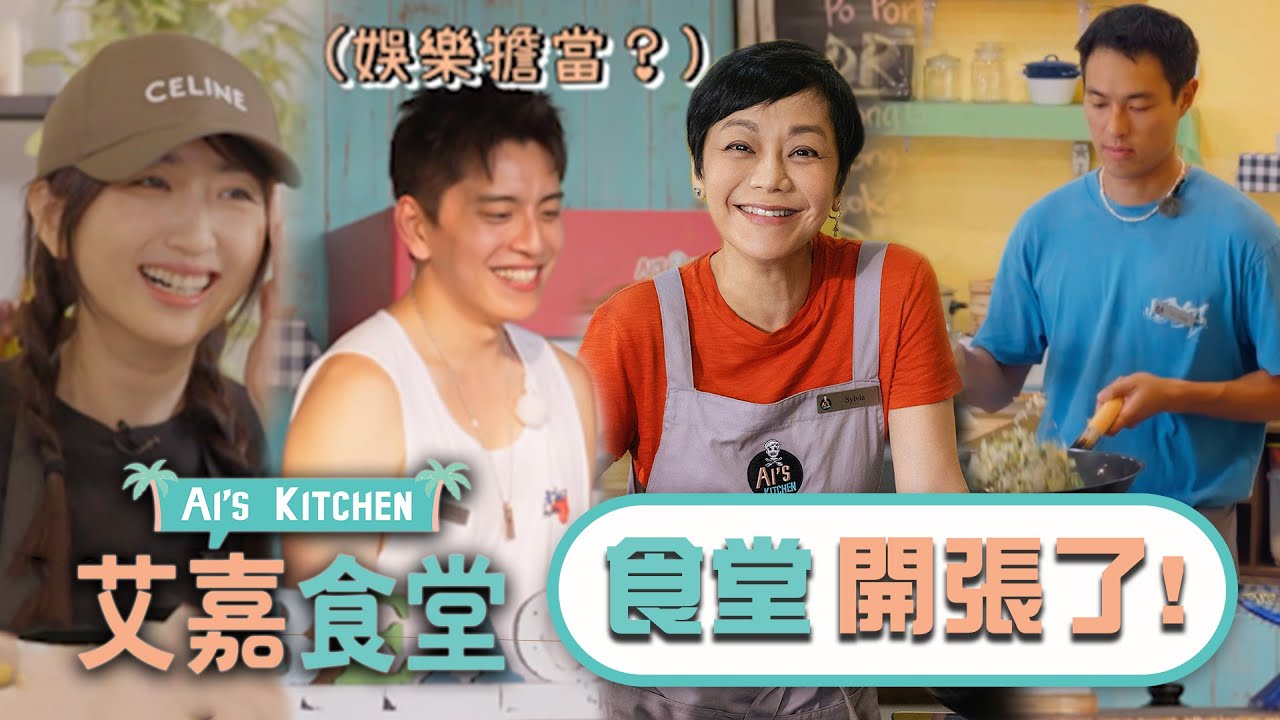 【食堂開張了】幕後秘辛公開 張姐試菜練習 柯佳嬿筆記超認真！楊祐寧感動客人回頭光顧 拱王大陸在外場跳肚皮舞XD｜艾嘉食堂