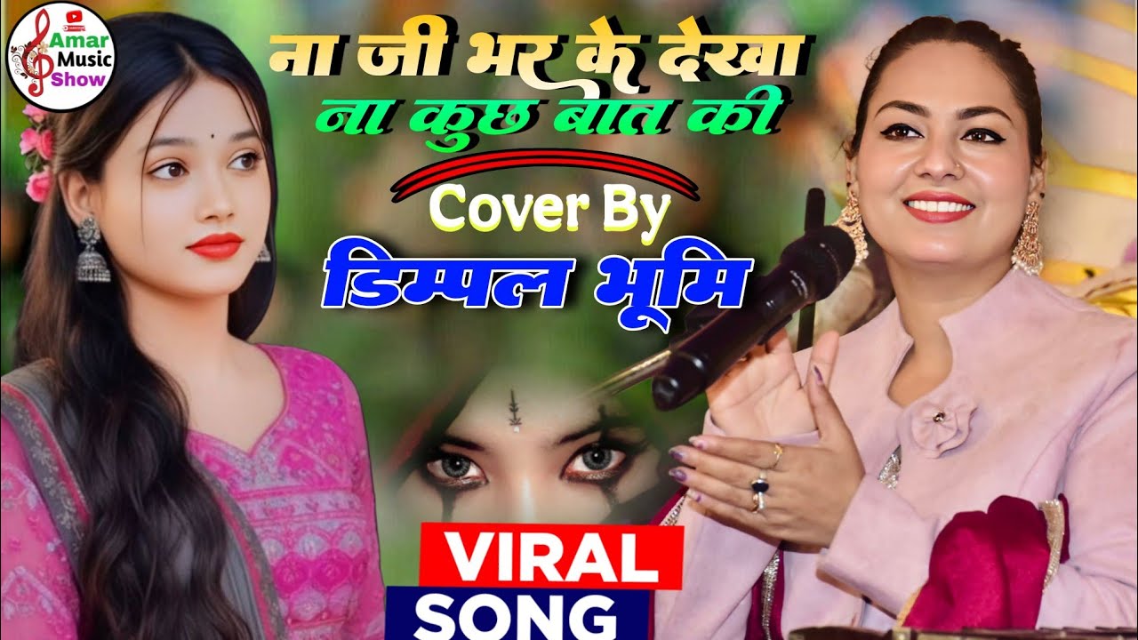 ना जी भर के देखा ना कुछ बात की || Na Jee Bhar Ke Dekha Na Kuchh Bat Ki || Dimpal Bhumi Ghazal Song
