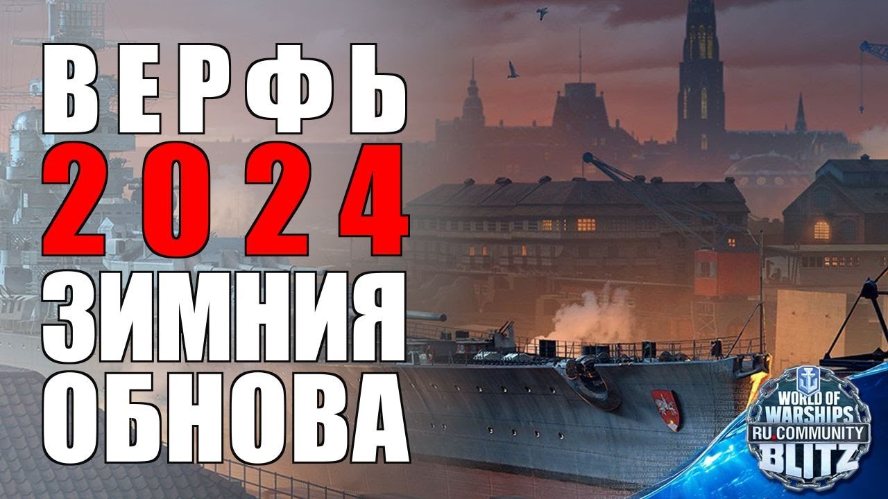 Обзор | Верфь первого полугодия 2024, что будем брать? | WOWsB