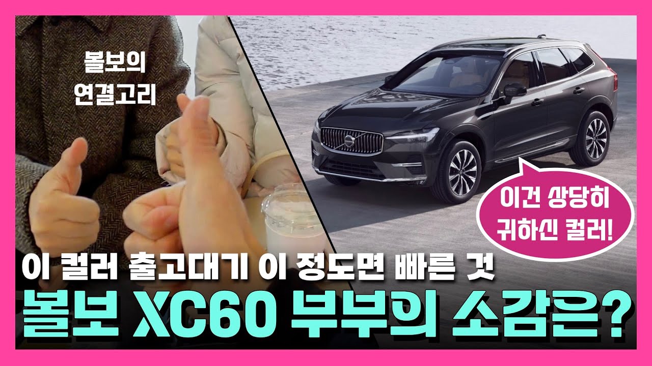 볼보 XC60 출고하신지 1년, 잘 타고 계신가요?