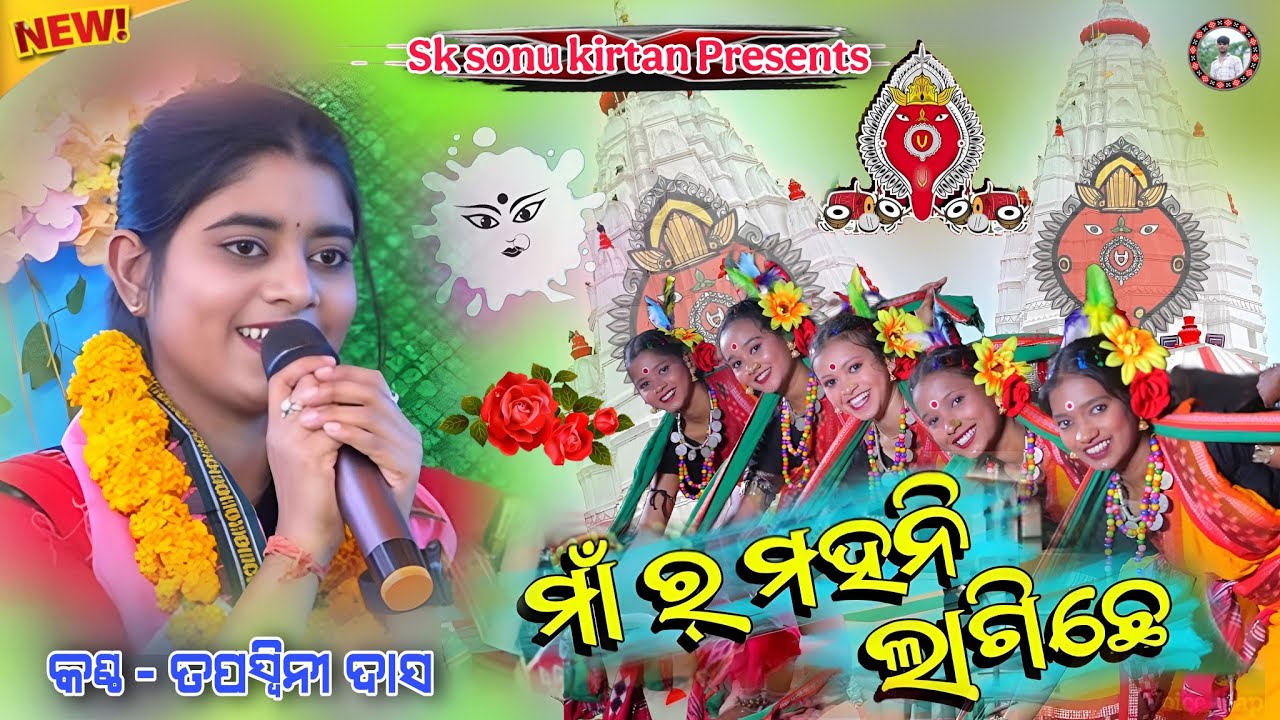 Maar Mahani Lagichhe | Tapaswini Dash Sambalpuri Bhajan | Samalei Bhajan | Sk sonu kirtan 