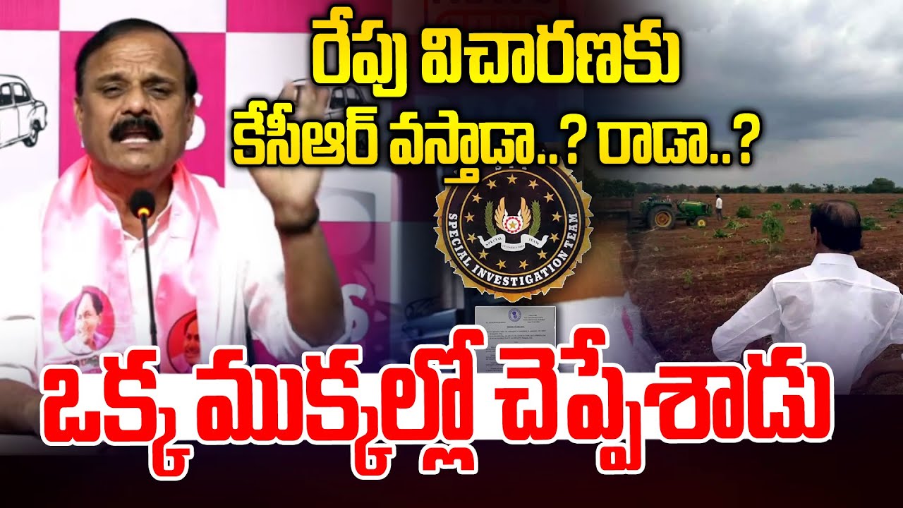 రేపు కేసీఆర్ వస్తాడా..? రాడా..? | KCR SIT Investigation | BRS vs Congress | News Line Telugu