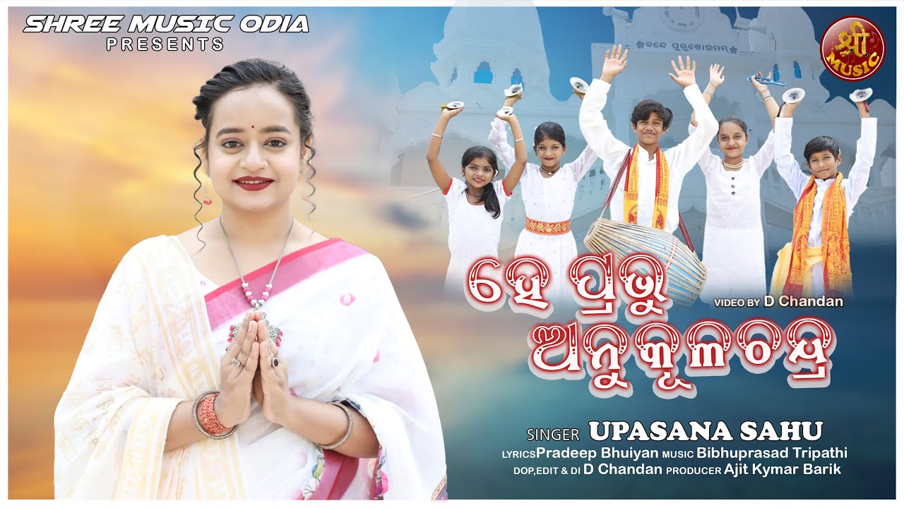 HE PRABHU ANUKULACHANDRA \ ODIA BHAJAN 2026 \ UPASANA SAHU \\ SHREE MUSIC ODIA \BABA ANUKULACHANDRA