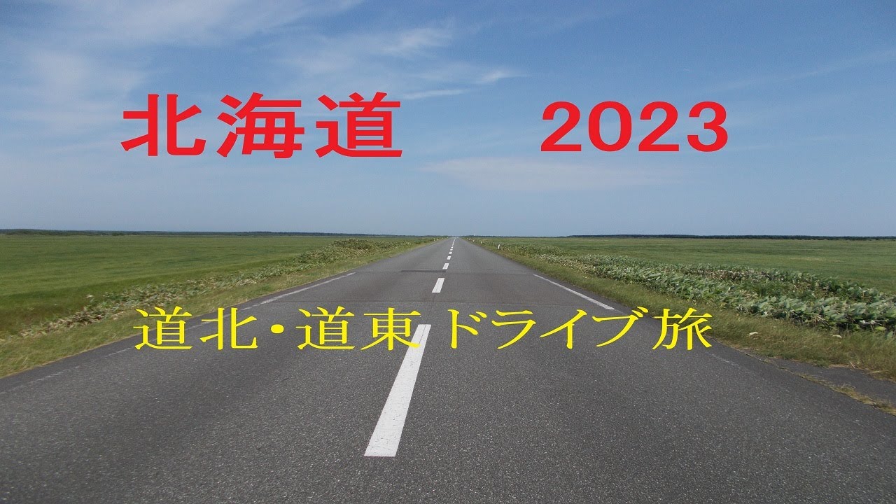 北海道2023 ドライブ旅