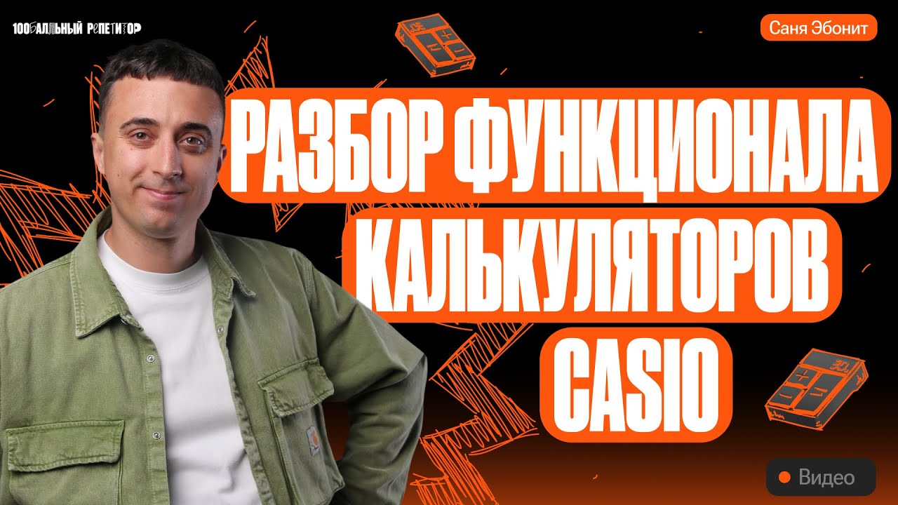 Разбор функционала калькуляторов casio fx-82ex и fx-82es | Саня Эбонит