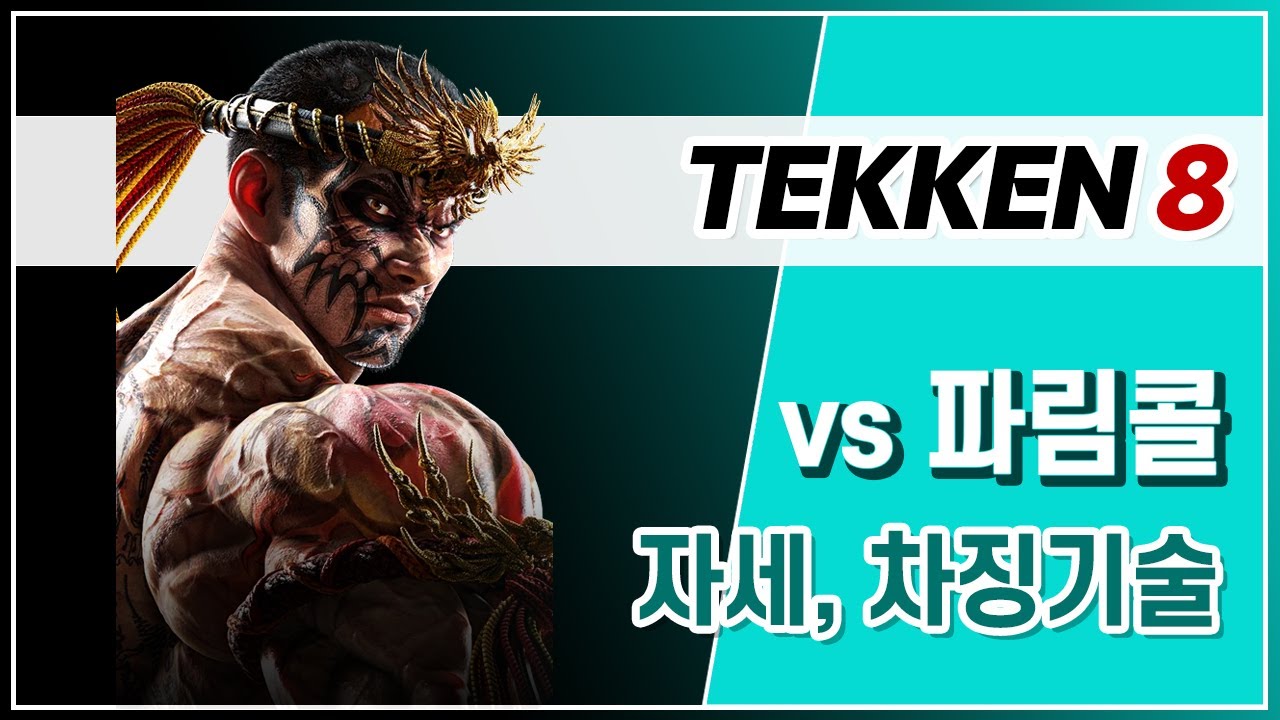 철권8 vs 파쿰람 딜레이캐치2 (자세, 차징기술 등)