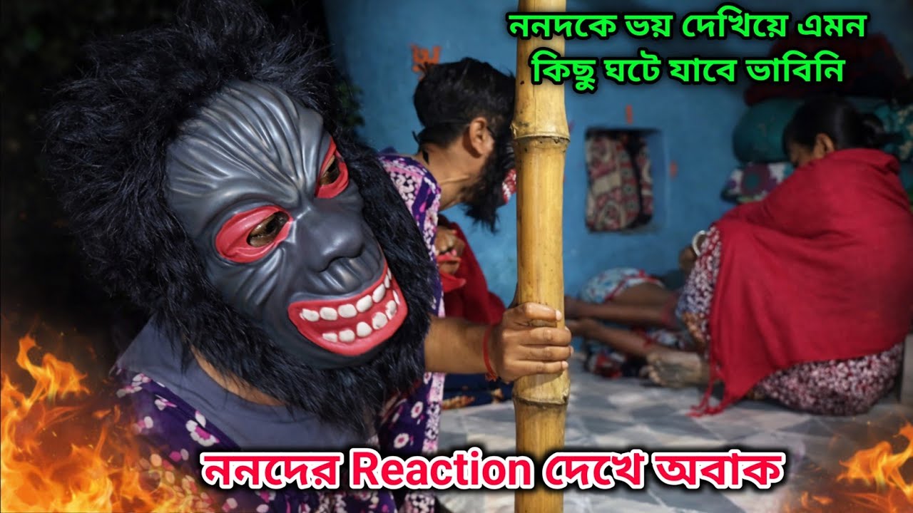 Holi উপলক্ষে গেলাম রং কিনতে | ভুত সেজে ননদকে ভয় দেখানোর পর এমনটা হবে ভাবিনি?Reaction দেখে অবাক