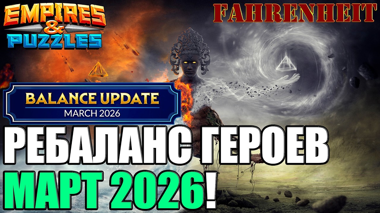 МАРТОВСКИЙ РЕБАЛАНС: УСИЛИМ СИЛЬНЫХ, ПОСМЕЕМСЯ НАД СЛАБЫМИ)) Empires & Puzzles