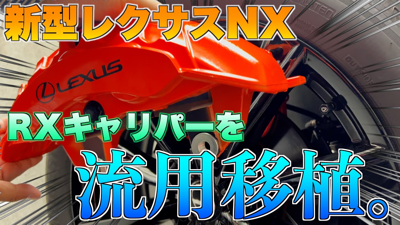 【新型レクサスNX】新型RX用の6POTブレーキキャリパーを流用移植！ホイールも20インチのままで取り付け可能！！【DIYカスタム】前編