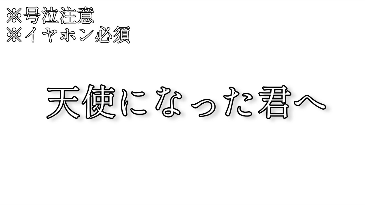 【台本】天使になった君へ/ばぁうくん※ノーカット版