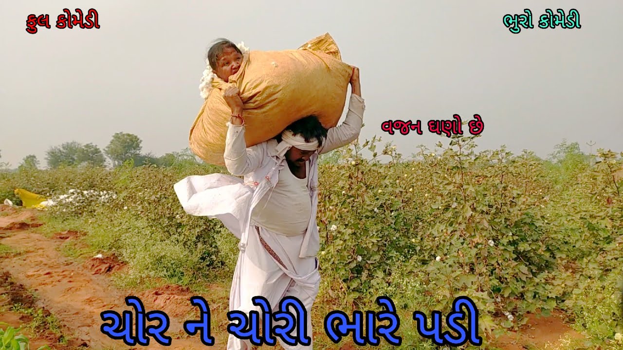 ચોર ને ચોરી ભારે પડી |bhurocomedy |gujaraticomedy |bccomedy