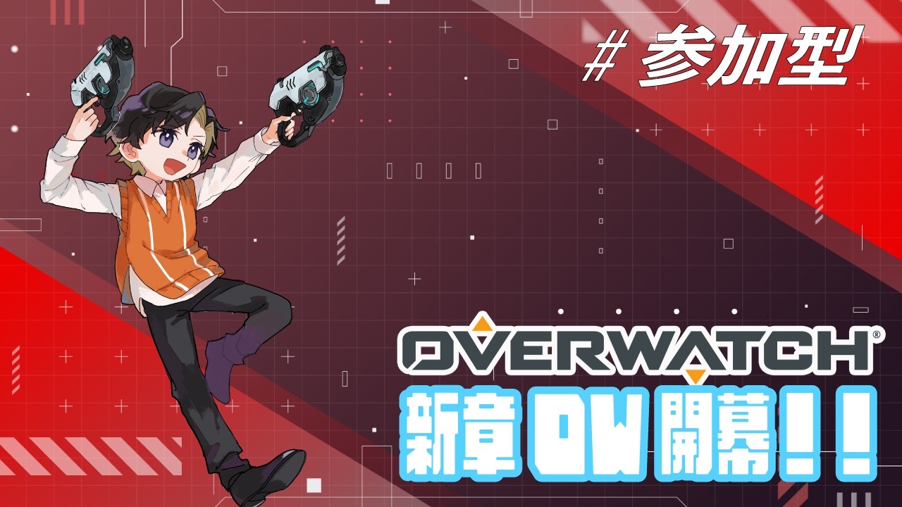 【視聴者参加型】※13時まで！フィジカル強化練習！！ＯＷ界で最もクリーンでホワイトな配信です。day94【OW/オーバーウォッチ】【初見歓迎】 #ゲーム配信者 #初見歓迎 #雑談