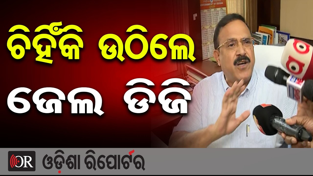 ପ୍ରେସ୍‌ମିଟ୍‌ରେ ଗଣମାଧ୍ୟମ ଉପରେ ଚିହିଁକି ଉଠିଲେ ଜେଲ୍‌ ଡିଜି | Odisha Reporter
