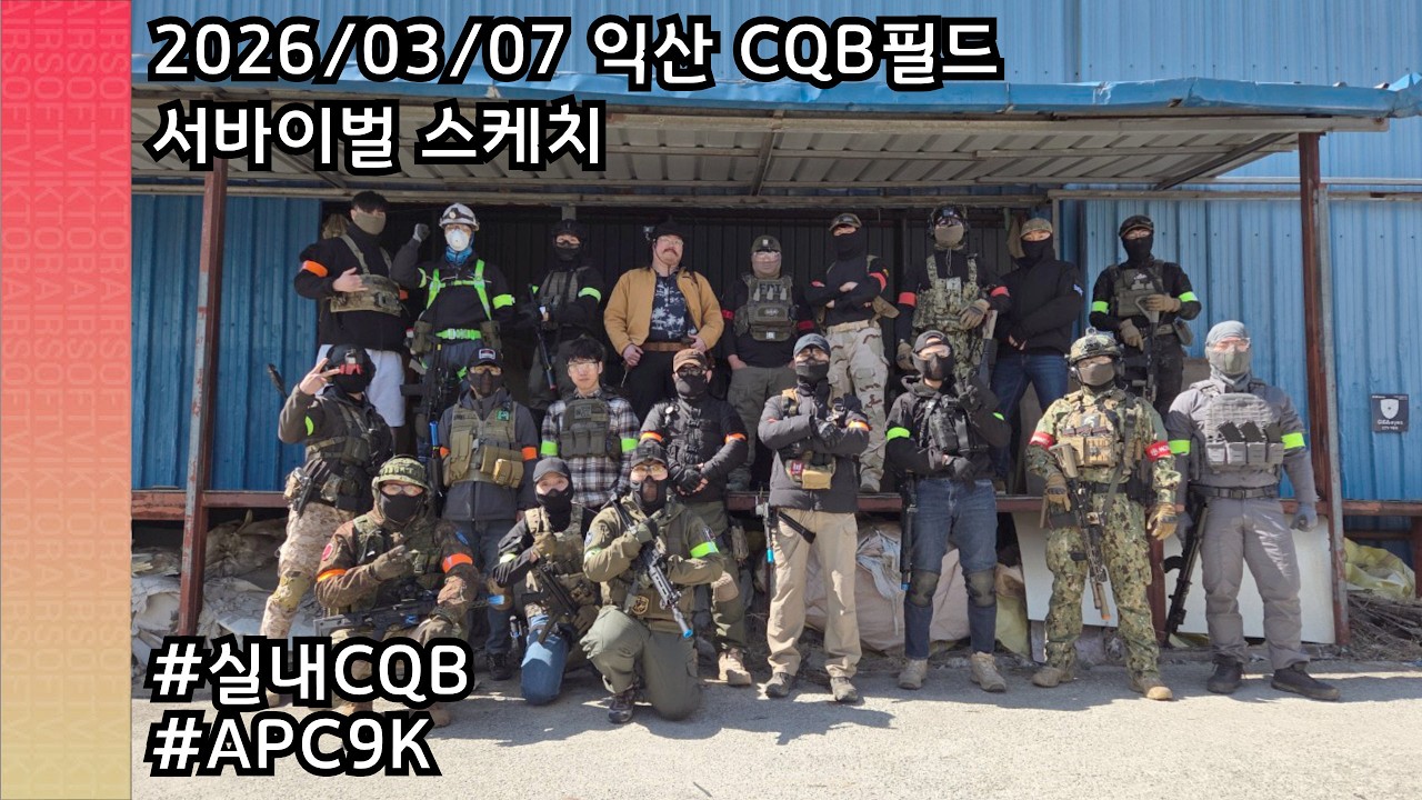 260307 익산 CQB필드 - 돌아온 마루야마 APC9K GBB